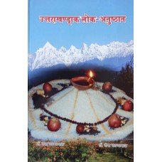 Uttarakhandak Lok - Anushthan